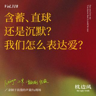 vol.319 含蓄、直球还是沉默？我们怎么表达爱？