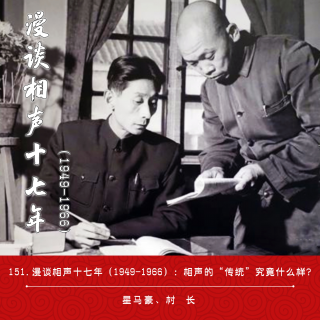 152.漫谈相声十七年（1949-1966）：相声的“传统”究竟什么样？