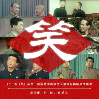 151.谈《笑》风生，侯宝林领衔梦之队演绎经典相声大电影（ft.西四五条郑捕头）