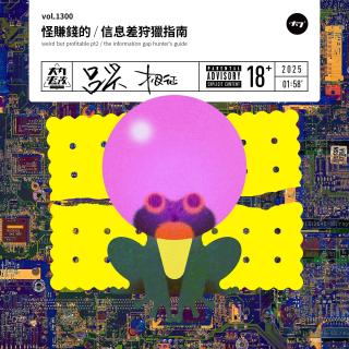 vol.1300 怪赚钱的/信息差狩猎指南