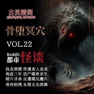 粤语【Reddit都市怪谈】骨堕冥穴 兄寻亡弟三载，深穴中撞见八岁活尸啃噬己肉