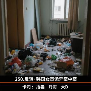 250.反转·韩国女童诡异案中案
