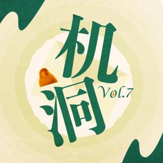 机洞Vol.7｜当年以为自己在做正经事，现在回想当时都是在混。