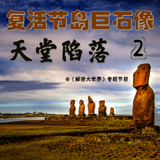 【解密专题】复活节岛巨石像（二）：天堂陷落