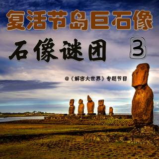 【解密专题】复活节岛巨石像（三）：石像谜团