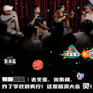 vol.527  见面聊聊｜去火星，当果蝇，炸了学校我真行！这期脑洞大会 灵！