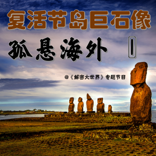 【解密专题】复活节岛巨石像（一）：孤悬海外
