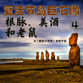 【解密专题】复活节岛巨石像（四）：根脉，美酒和老鼠