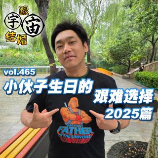 vol.465 小伙子生日的艰难选择 2025篇
