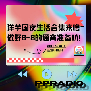 Vol.9丨洋芋国夜生活合集来噜~做好8-8的通宵准备叭