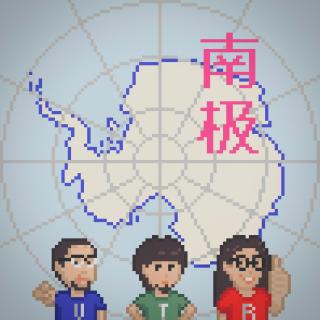 3T电波 in 播客会客厅｜走进神奇的南极「表世界篇」 Vol.46