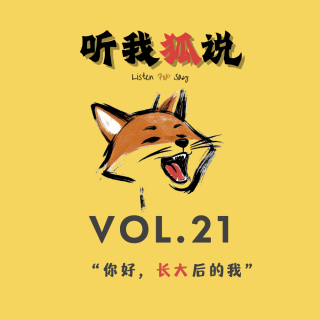 Vol.22「听我狐说×播客会客厅」“你好，长大后的我”