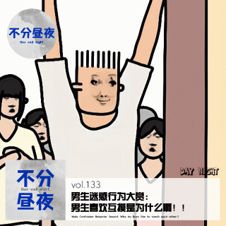 134.男生迷惑行为大赏：男生喜欢互摸是为什么啊！！【精彩必听】