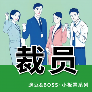 【小板凳】37岁被裁 离开职场你焦虑吗？