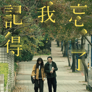 Vol.152《忘了我记得》谢盈萱丢了自己，帮我们找到了我们