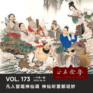173 一千零一曲：凡人皆唱神仙调 神仙听罢都说妙