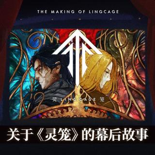 从“当代课老师”到创作出《灵笼》系列，与主创们聊聊艺画开天的故事