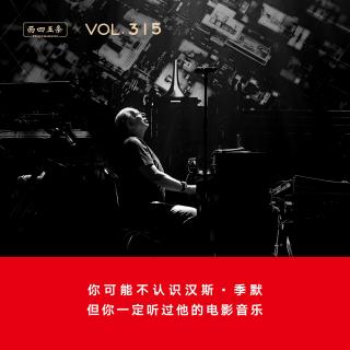315 你可能不认识汉斯·季默，但你一定听过他的电影音乐