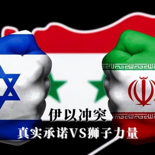 伊以冲突 I 真实承诺VS狮子力量