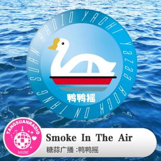 Smoke In The Air·鸭鸭摇2025VOL11