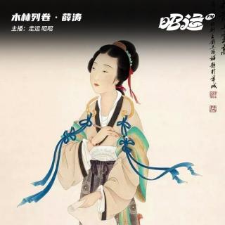 163·「卷50」蜀中四才女·薛涛：把绝路走成淡水诗篇