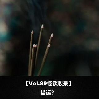 【Vol.89怪谈收录】 借运？