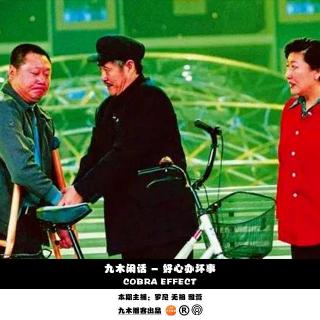 九木闲话 - 好心办坏事