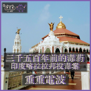 E36.三千五百年前的毒药：印度喀拉拉邦投毒案