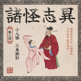 诸星神鬼录（第二回）： 爆笑怪谈之小人怪、三呆误计