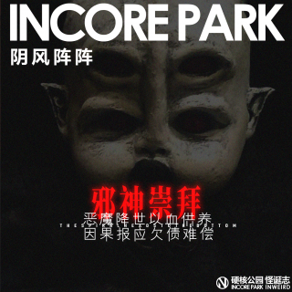 vol.443 阴风阵阵 恶魔降世以血供养 因果报应欠债难偿