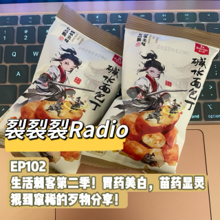 EP102生活刺客第二季！胃药美白，苗药显灵，狠到窜稀的歹物分享！