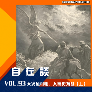 VOL.93 天灾虽可怕，人祸更为甚（上）