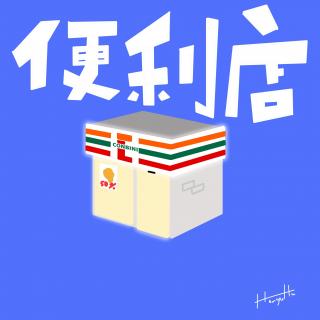 JUST CHILL｜便利店就是都市情绪的小箱庭！