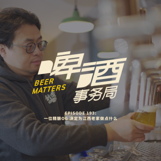 193. 一位精酿OG 决定为江西老家做点什么