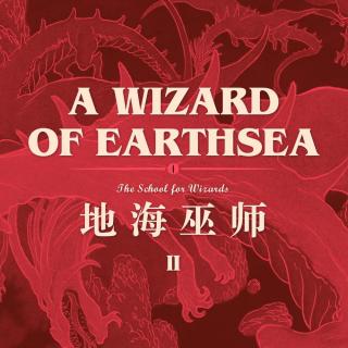 学院里教授的是知识、力量，还有阴霾：读书《地海巫师》 第2期
