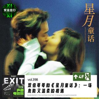 vol.398 双倍哥哥的《星月童话》：一场危险又温柔的相遇