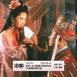Vol.511 试听：女儿国国王直球告白VS唐僧极限拉扯