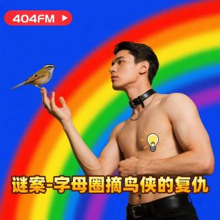404FM失踪调频 X 荔枝播客会客厅：谜案：SM圈连环凶杀案 VOL14