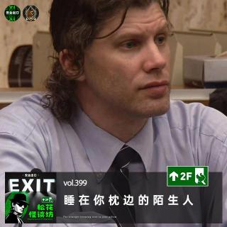 vol.399 睡在你枕边的陌生人
