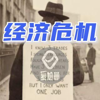 【预告】经济危机