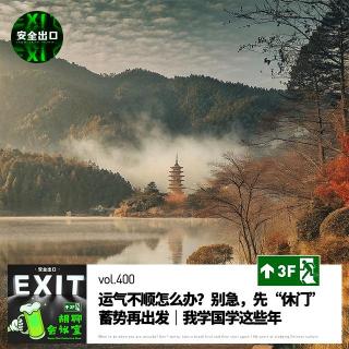 vol.400 运气不顺怎么办？别急，先“休门”蓄势再出发｜我学国学这些年
