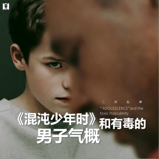三好乱弹 - 《混沌少年时》和有毒的男子气概