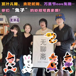 vol.528 豆汁儿跑、 贪吃蛇跑、万圣节cos鬼跑…你们“兔子”的妙招可真多