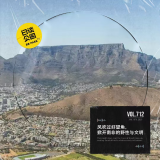vol.712 风吹过好望角，掀开南非的野性与文明