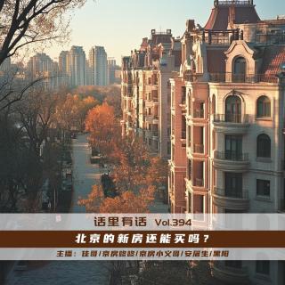 北京的新房还能买吗？【话里有话vol-394】