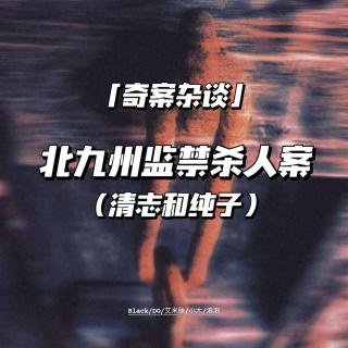北九州监禁杀人案（二）清志和纯子