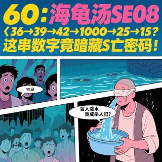 60：海龟汤SE08｜36→39→42→25→1000→25→15？这串数字竟暗藏S亡密码！