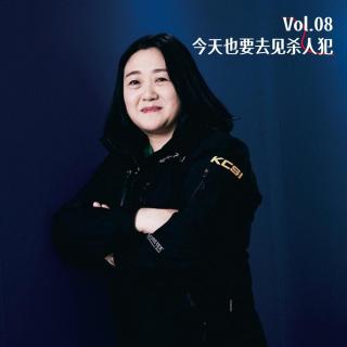 Vol.08 今天也要去见杀人犯：韩国首位女性犯罪侧写师