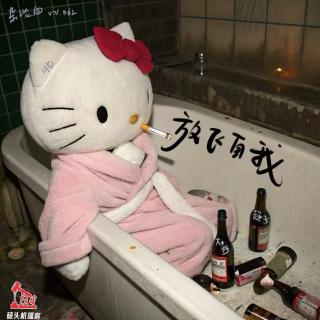 杂谈向vol.062-放飞自我