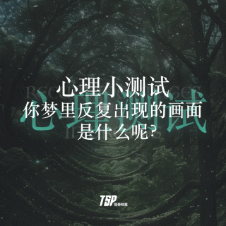 心理小测试：你梦里反复出现的画面是什么呢？